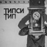 Типси Тип