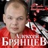 Премьера ноябрь 2019 Алексей Брянцев