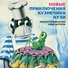 Георгий Вицин, Евгений Весник, Клара Румянова, Юрий Антонов, Большой детский хор Всесоюзного радио и Центрального телевидения, Динамик