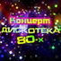 Дискотека 80-90