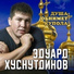 (BLP)(37-41hz) Эдуард Хуснутдинов