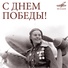 Клавдия Шульженко, Юрий Силантьев, Эстрадно-симфонический оркестр Всесоюзного радио и Центрального телевидения