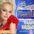 (38-30Hz) Надежда Кадышева