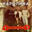 Королина [BASSBOOSTED]