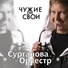 Светлана Сурганова