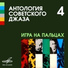 Аркадий Погодин, Джаз-оркестр Всесоюзного радио п/у Александра Цфасмана