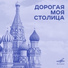 Александр Соколов, Евгений Кибкало, Большой хор Всесоюзного радио и Центрального телевидения, Эстрадно-симфонический оркестр Всесоюзного радио и Центрального телевидения