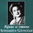 Глиэр. 'Могла ль не верить я'... Сл. М. Лохвицкой