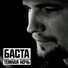 Баста/Радио Cas1music