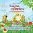 Hahana Kids, Tassos Ioannides feat. Alkmini Mpasakarou, Pediki Horodia Spirou Lambrou