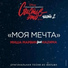 Миша Марвин feat. НАZИМА