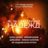 Лариса Долина, Николай Басков, Дима Билан, Юлианна Караулова и Хор Академии Игоря Крутого