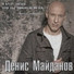 Денис Майданов