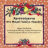 Stathis Oulkeroglou feat. Aghios Stefanos Conservatory Children's Choir
