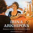 Ирина Архипова, Игорь Гусельников