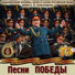 Академический Ансамбль песни и пляски Российской Армии имени А.В. Александрова feat. Вячеслав Коробко
