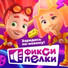 Детские песни - Театр Песни Талисман, Детская танцевальная музыка, Веселые детские песни, Фиксики.