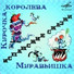 Маргарита Корабельникова, Мария Агафонова, Екатерина Краснобаева, Всеволод Абдулов, Ирина Бордукова, Николай Литвинов, Инструментальный ансамбль п/у Александра Корнеева