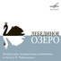 Людмила Целиковская, Григорий Абрикосов, Юрий Яковлев, Юрий Файер, Оркестр Большого театра