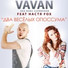 VAVAN (Владимир Селиванов) feat. Настя Fox