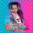Старый хрыч, Íåèçâåñòíûé èñïîëíèòåëü, Бьянка, Артур Бабич, DJ MriD ft. NЁМА & гр. Домбай