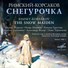 Николай Андреевич Римский-Корсаков, Ирина Журина, Людмила Сергиенко, Раиса Котова, Татьяна Ерастова, Александр Федин, Константин Басков, Юрий Маркелов