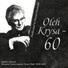 Chamber Ensemble "The Moscow Soloists", Taras Krysa, Oleh Krysa, Petro Krysa
