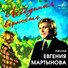 Евгений Мартынов
