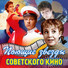 Юрий Яковлев, Лариса Голубкина, Игорь Ильинский, Николай Крючков