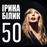 Билик Ирина