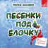 Валентина Толкунова, Леонид Серебренников, Эстрадно-симфонический оркестр Всесоюзного радио и Центрального телевидения