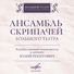 Юлий Реентович, Ансамбль скрипачей Большого театра