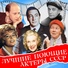 Евгений Лебедев, Эмма Трейвас, Валентина Левко