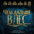 James Corden, Emily Blunt, Meryl Streep, Company - Into the Woods (Motion Picture Cast)