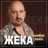 ЖЕКА