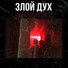 Злой Дух feat. Винт, Тonn Рavloff, Mad Max, MC Mix, Shotgun, Dime, Гек, Money Mike, Jeeep, MD & C Павлов, Maestro A-Sid, Серж, Папа Гусь, Про100Фрол, Скаля, Хром, Al Solo, Варчун, Sir-J, Мук, МС Деловой, Lenin, Карандаш, ШЕFF, DJ LA