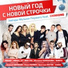 Ханна, Кристиан Костов, Миша Марвин, Алексей Воробьев, Burito, Юлианна Караулова, ВИА Гра, ST, Нюша, MBAND feat. ChinKong