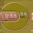 Mei Ling Chen, Michael Kwan, Alan Tam, George Lam, Cai Feng Hua, Zhen Ni, Jacky Cheung, Ya Min Wang, Shan Shan Lam, Kai Sang Chow, Johnny Ip