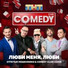 Comedy Club Cover, Отпетые Мошенники feat. Зураб Матуа, Андрей Аверин, Дмитрий Сорокин