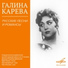 Галина Карева, Виктор Дубровский, Государственный русский народный оркестр имени Николая Осипова
