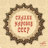 Алексей Грибов, Юрий Пузырев, Елена Королёва, Эда Урусова, Инструментальный ансамбль п/у Виталия Гевиксмана