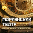 Vladimir Ognovienko, Larissa Diadkova, Galina Gorchakova, Konstantin Pluzhnikov, Orchestra of the Mariinsky Theatre, Valery Gergiev