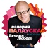 палаускас валерий