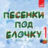 Людмила Зыкина, Виталий Гнутов, Государственный русский народный оркестр имени Николая Осипова