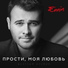 EMIN, Александр Лев Коновалов, Д. Рогозин, А. Кравцов feat. Владимир Кузьмин