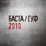 Гуф и Баста 2013