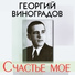 Г. Виноградов, Государственный джаз-оркестр БССР п/у Э. Рознера