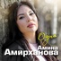 Амина Амирханова