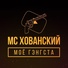 MC Хованский & Big Russian Boss