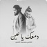 Al Shami feat. Mahmoud Al Kassir